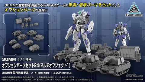 30MM 1/144 オプションパーツセット24 (マルチオブジェクト1) 商品画像