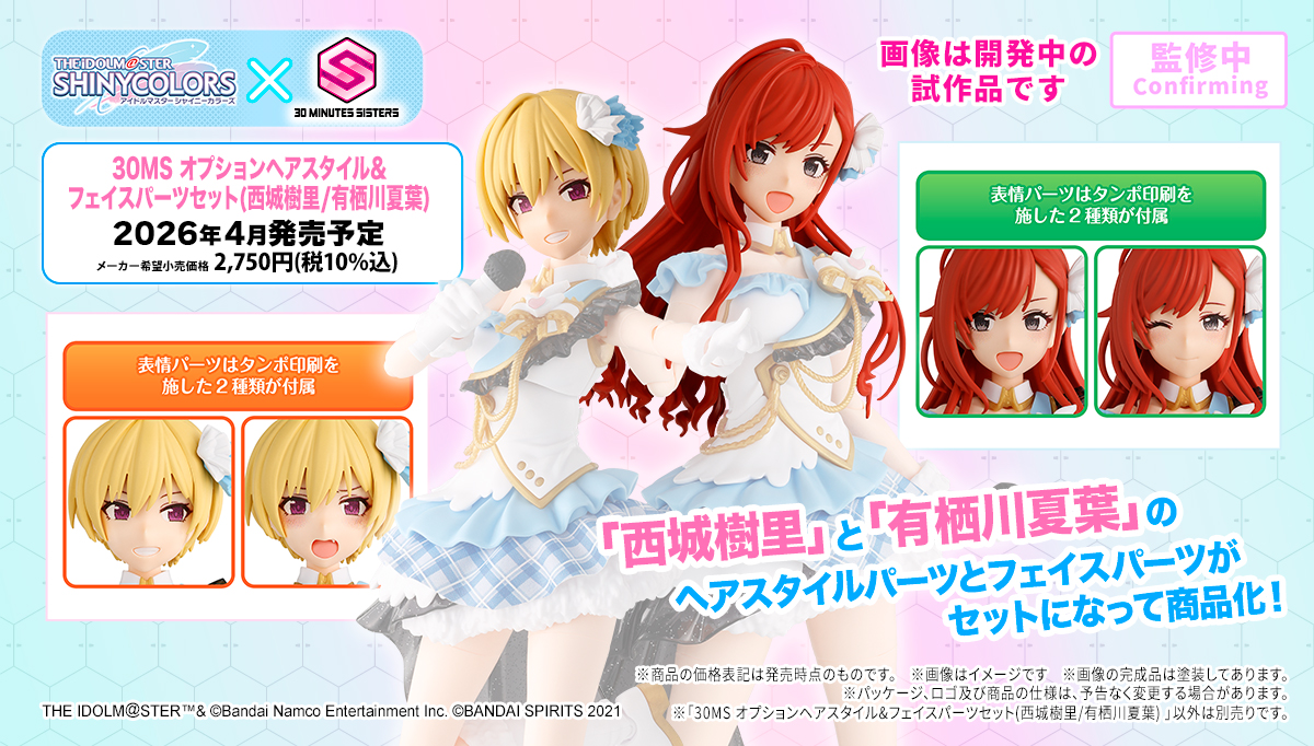 30MS オプションヘアスタイル&フェイスパーツセット(西城樹里/有栖川夏葉) 商品画像