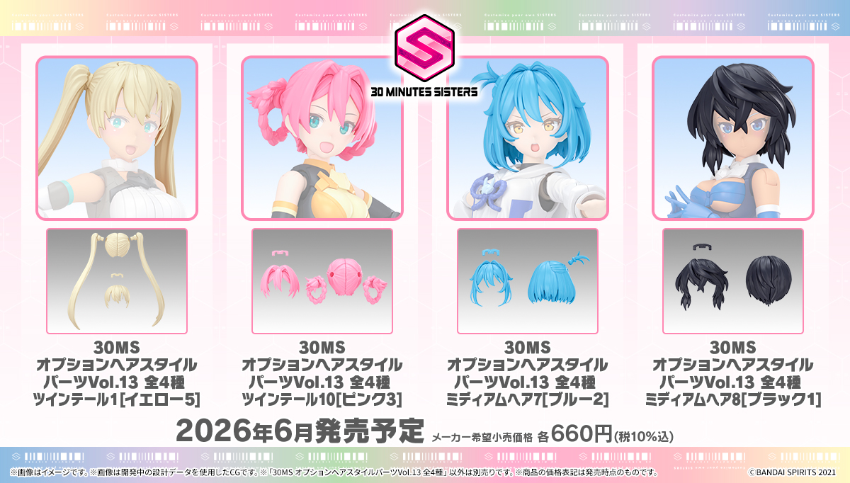 30MS オプションヘアスタイルパーツVol.13 全4種 商品画像