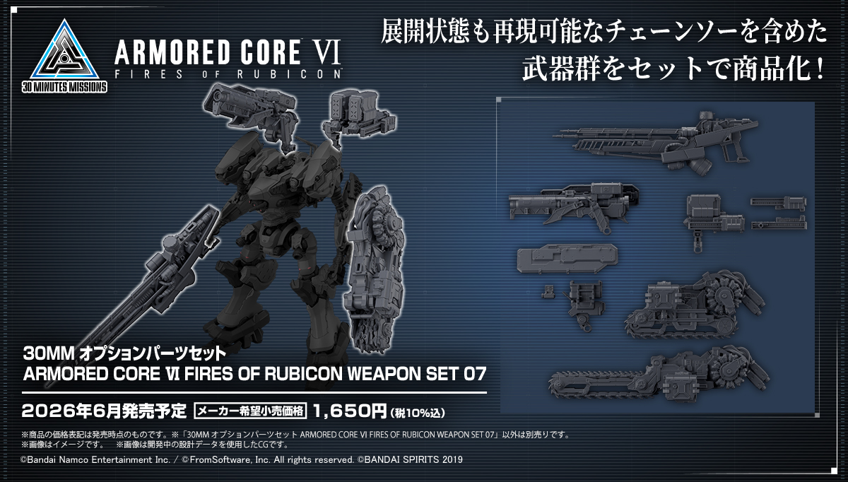 30MM オプションパーツセット ARMORED CORE VI FIRES OF RUBICON WEAPON SET 07 商品画像